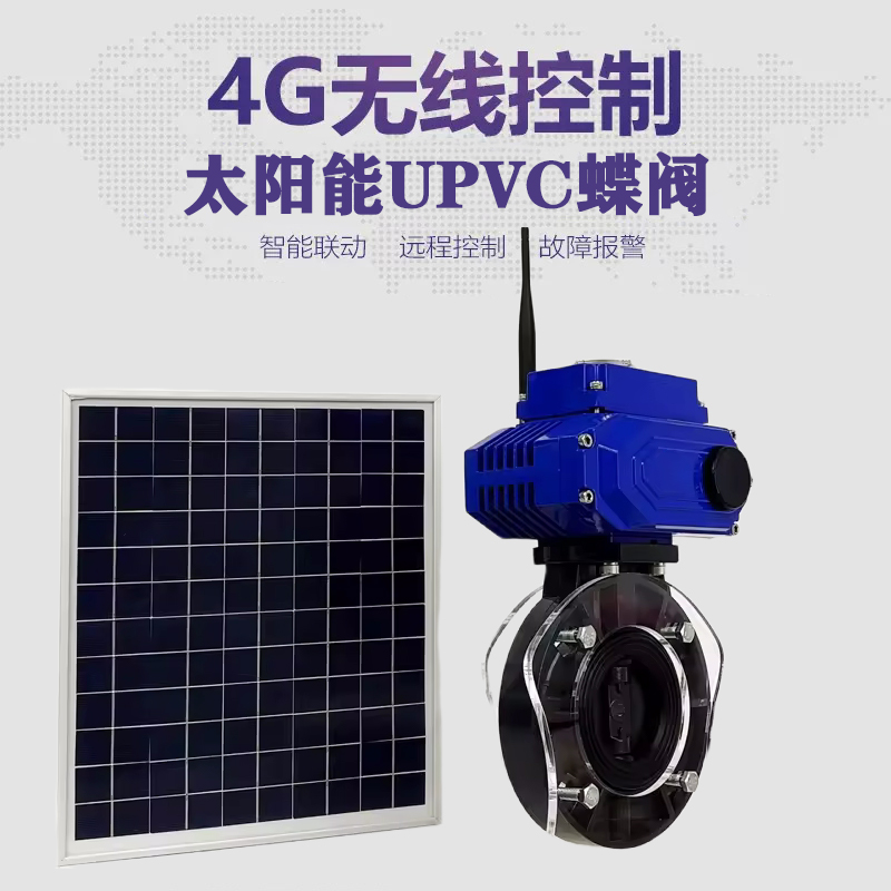 山阳皓久 无线太阳能远程控制蝶阀 光伏板发电 精准控制 开关迅速 农田灌溉